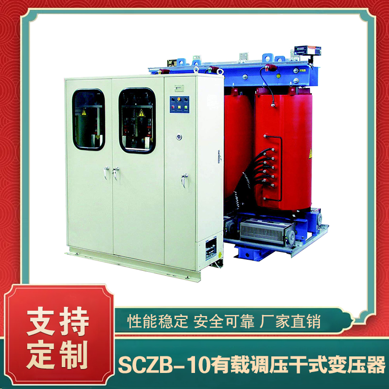 SCZB-10系列有载调压干式变压器