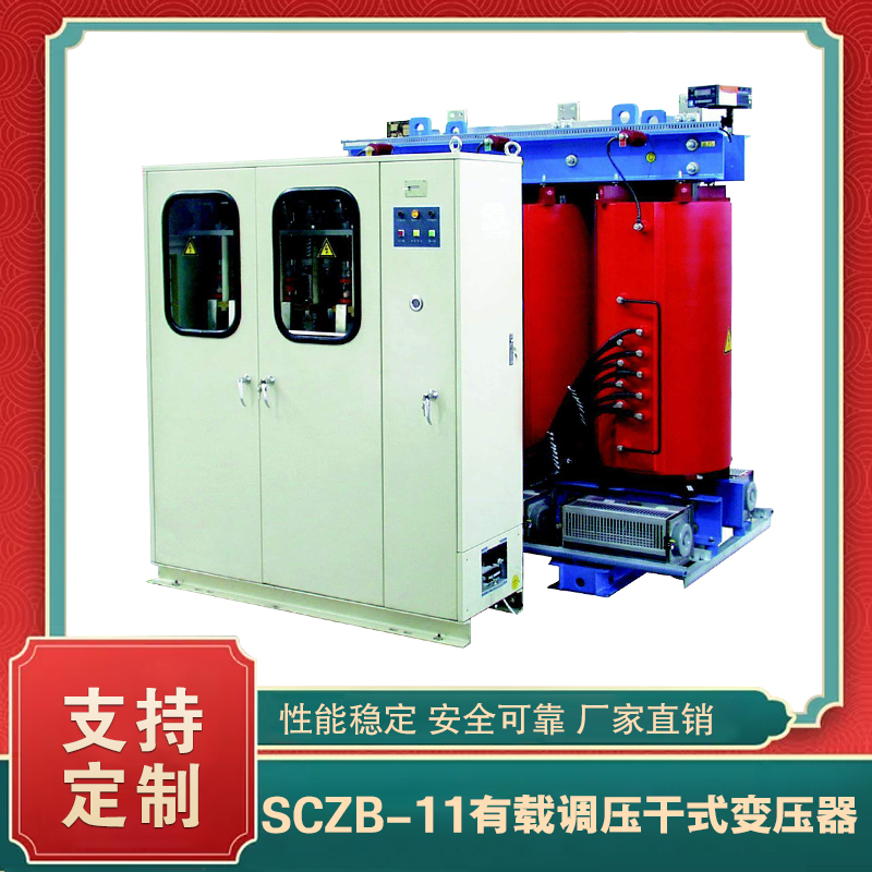 SCZB-11系列有载调压干式变压器